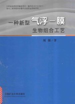 一种新型气浮 膜生物组合工艺