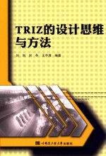 TRIZ的设计思维与方法