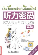 听力密码  100天高阶英语听力大突破  高阶  听力高阶版