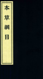 影印中医经典系列 本草纲目 10