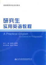 研究生实用英语教程