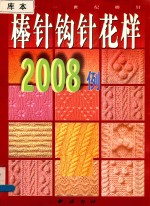 二十一世纪棒针  棒针钩针花样2008例