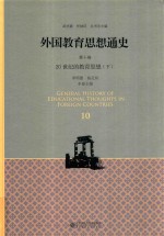 外国教育思想通史 第10卷 20世纪的教育思想 下