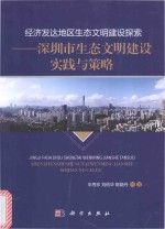 经济发达地区生态文明建设探索 深圳市生态文明建设实践与策略