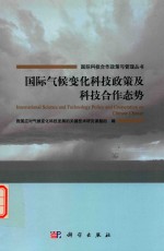 国际气候变化科技政策及科技合作态势