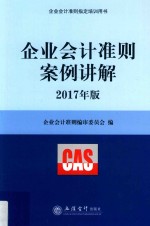 企业会计准则案例讲解  2017年版