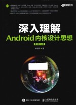 深入理解Android内核设计思想  上  第2版