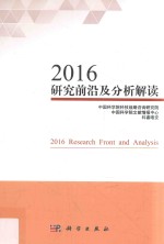 2016研究前沿及分析解读