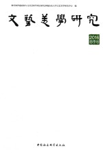 文艺美学研究 2016春季卷