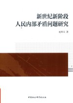 新世纪新阶段人民内部矛盾问题研究