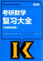 考研数学复习大全 经管类适用 高教版