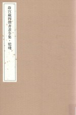 故宫藏四僧书画全集  髡残