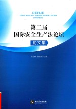 第2届国际安全生产法论坛论文集