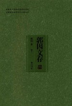 安徽省文史研究馆资助项目 安徽省文史馆馆员论著丛书 郭因文存 卷11