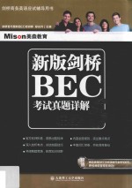 剑桥BEC考试真题详解  5  中级  新版