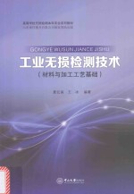 工业无损检测技术 材料与加工工艺基础