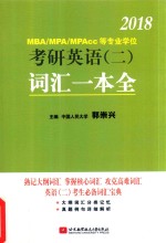 2018MBA/MPA/MPAcc等专业学位考研英语 2 词汇一本全