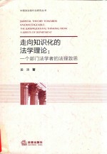 走向知识化的法学理论 一个部门法学者的法理致思