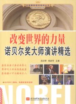 改变世界的力量 诺贝尔奖大师演讲精选