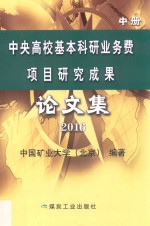 中央高校基本科研业务费项目研究成果论文集 2016 中