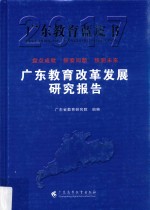 2017广东教育改革发展研究报告 广东教育蓝皮书