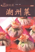 名厨名菜潮州菜