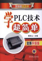 学PLC技术超简单 全新升级版