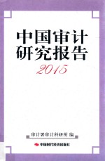 中国审计研究报告 2015