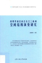 改革开放以来泛长江三角洲空间结构演变研究