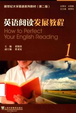 新世纪大学英语系列教材  英语阅读发展教程  1  第2版