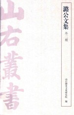 潞公文集 外二种