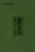 安徽省文史研究馆资助项目 安徽省文史馆馆员论著丛书 郭因文存 卷9