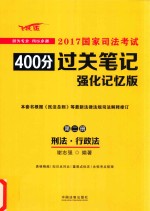 2017国家司法考试400分过关笔记 第2册 刑法 行政法 强化记忆版