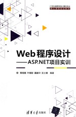 Web程序设计  ASP.NET项目实训