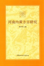 河南内黄方言研究