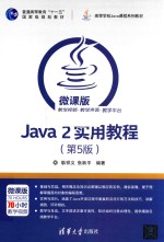 Java 2实用教程  第5版