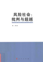 风险社会 批判与超越