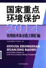 国家重点环境保护实用技术及示范工程汇编 2014版