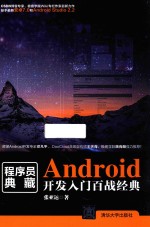 程序员典藏 Android开发入门百战经典