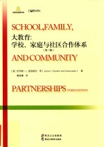 大教育  学校、家庭与社区合作体系  第3版