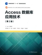 Access数据库应用技术 第2版