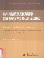 陆用高精度激光陀螺捷联惯导系统误差参数估计方法研究