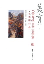 《美育学刊》文萃 第1辑 艺术研究卷