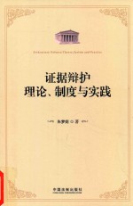 证据辩护理论、制度与实践