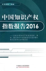 中国知识产权指数报告 2016