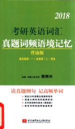 考研英语词汇 真题词频语境记忆 背诵版 2018版