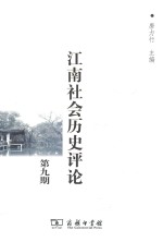 江南社会历史评论 第9期