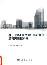 基于BIM技术的住宅产业化及相关课程研究