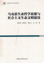 马克思生态哲学思想与社会主义生态文明建设