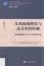 东海海域移民与汉文化的传播 以琉球闽人三十六姓为中心